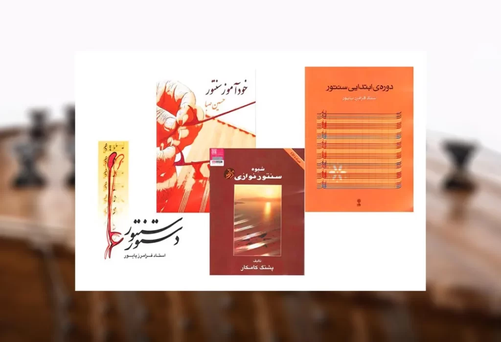 بهترین کتاب های آموزش سنتور-مبتدی تا پیشرفته