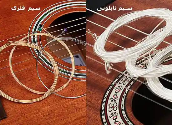 فرق گیتار آکوستیک و کلاسیک-جنس سیم
